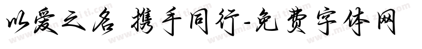 以爱之名 携手同行字体转换